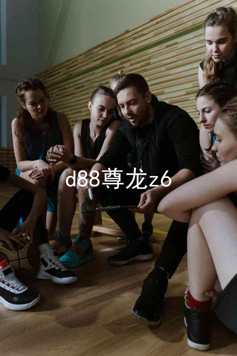 d88尊龙z6
