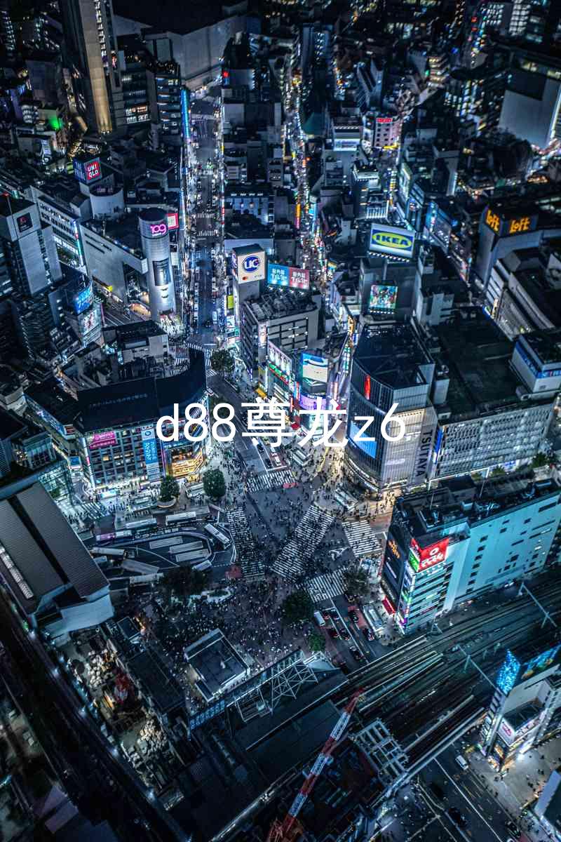d88尊龙z6